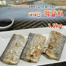 6형제 소금으로 절인 국내산 먹갈치 1.5kg
