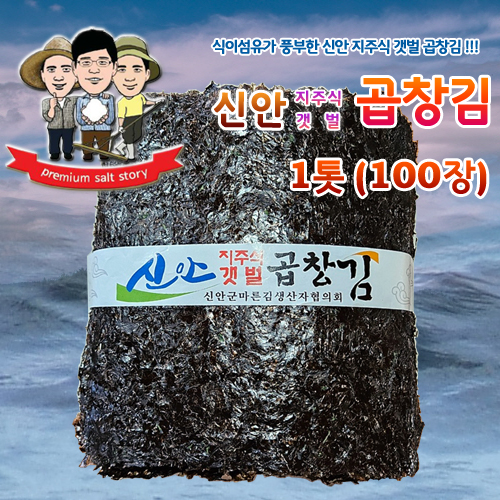 신안 지주식 갯벌 곱창김 1톳