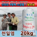2025년도산 천일염 20kg ('25)