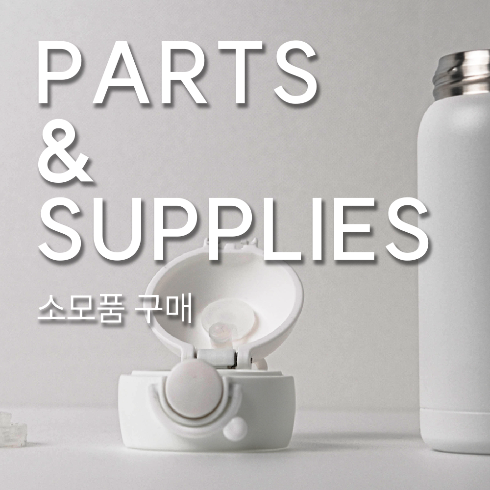 소모품 PARTS & SUPPLIES