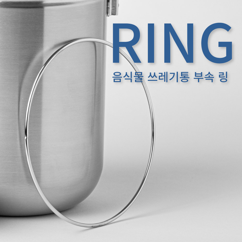 음식물쓰레기통 링
