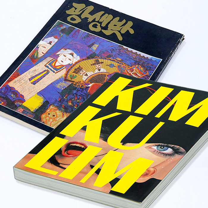 김구림+박생광 화집 도록세트