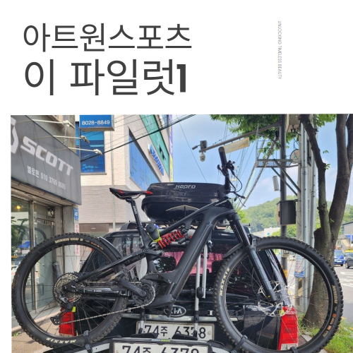 아트원 이파일럿1- 트렁크 거치형 전기자전거캐리어,1대/30kg, RV/SUV용(2025년 3월 출시예정)