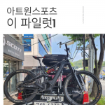 아트원 이파일럿1- 트렁크 거치형 전기자전거캐리어,1대/30kg, RV/SUV용(2025년 3월 출시예정)
