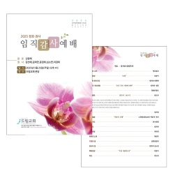 분당드림교회 순서지 (A4/양면칼라)