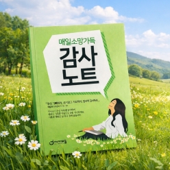 매일소망가득 감사노트 (연두) 112쪽 필사 기도 일기