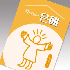 사영리전도지 L504-은혜(10%할인)