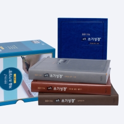 [사은품증정]아가페 본문이 있는 채움 쓰기성경 스탠다드 중 4권세트(10%할인)