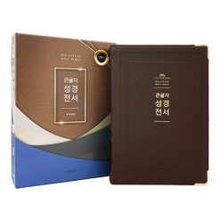 [사은품 증정]개역개정4판 큰글자 성경전서 - 강대용 (단본/색인/무지퍼/가죽(우피)/NKR92WB/다크브라운)(10%할인)