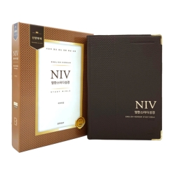 [사은품 증정]개역개정4판 NIV 영한스터디성경 (자이언트/단본/색인/무지퍼/가죽(우피)/다크브라운)(10%할인)