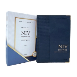 [사은품 증정]개역개정4판 NIV 영한스터디성경 (자이언트/단본/색인/무지퍼/PU/네이비)(10%할인)