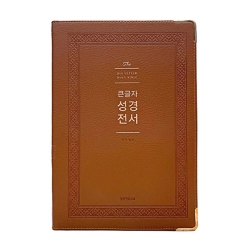 [사은품 증정]가격인상전 구정가. 개역개정 큰글자성경전서 NKR92WB(강대용단본/PU/무지퍼/색인/브라운)(10%할인)