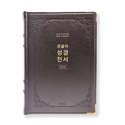 [사은품 증정]가격인상전 구정가. 큰글자성경전서 NKR92EWB (특강대용/단본/천연우피/무지퍼/색인/다크브라운)(10%할인)