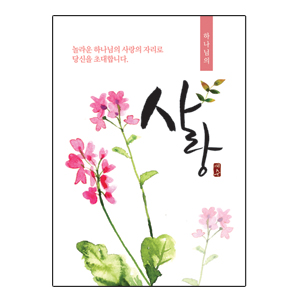 사영리전도지 L401-사랑(10%할인)