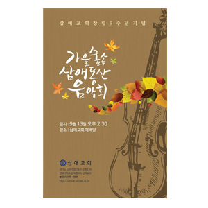 삼애교회(A3) 2단4면 음악회 순서지