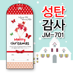 성탄 감사 헌금봉투_JM-701