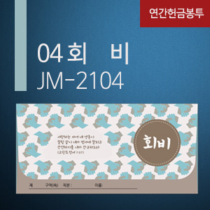 제이씨핸즈 new연간헌금봉투_JM-2104 회비 (10%할인)