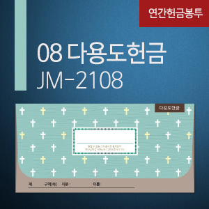 제이씨핸즈 new연간헌금봉투_JM-2108 다용도헌금(10%할인)