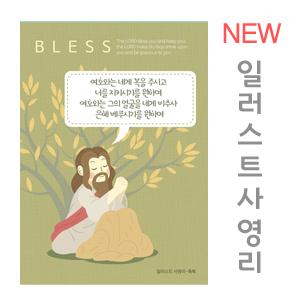 NEW일러스트사영리전도지-축복(10%할인)