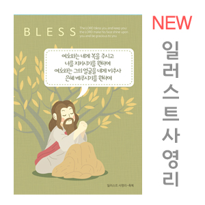 NEW일러스트사영리전도지-축복(10%할인)