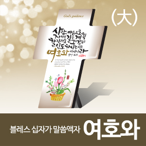 블레스 십자가 말씀액자(대) "여호와"(30%할인)