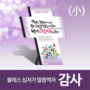 블레스 십자가 말씀액자(소) "감사"(30%할인)