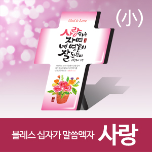 블레스 십자가 말씀액자(소) "사랑"(30%할인)