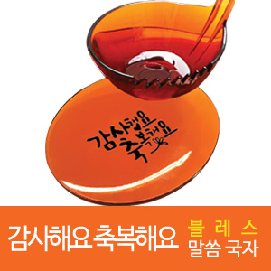 [랜덤발송]블레스 말씀국자(감사해요, 축복해요)(15%할인)