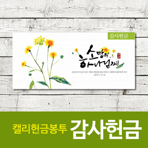 [품절임박]캘리감사헌금봉투 jm104(감사헌금봉투) (10%할인)