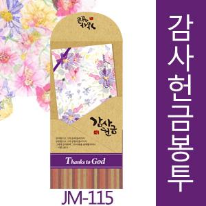 [인쇄비 할인event]감사헌금봉투 JM-115(50%할인)