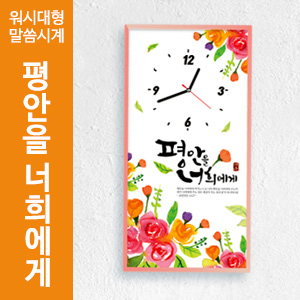 워시 대형 말씀시계 (평안을 너희에게)(10%할인)