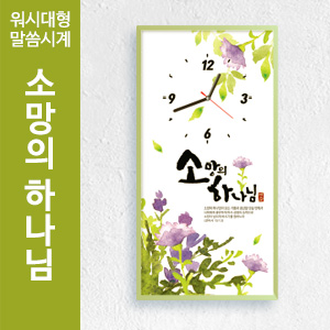 워시 대형 말씀시계 (소망의 하나님)(10%할인)