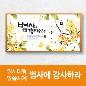 워시 대형 말씀시계 (범사에 감사)(10%할인)