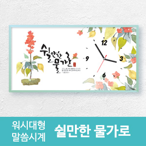 워시 대형 말씀시계 (쉴만한 물가로)(10%할인)