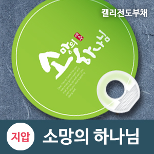 계란지압자루 원형_소망의하나님 캘리부채(10%할인)