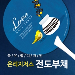 S팬시자루 원형_축복의꽃 온리지저스 전도부채(인쇄용)(10%할인)