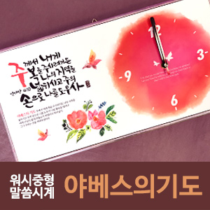 워시 중형 말씀시계 (야베스의기도)(10%할인)