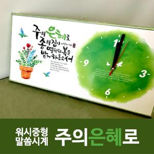 워시 중형 말씀시계 (주의은혜로)(20%할인)