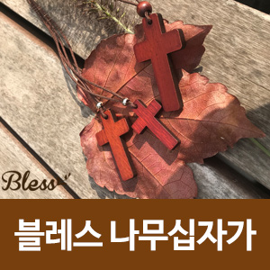 블레스 나무 십자가 목걸이 3종
