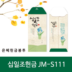 은혜헌금봉투(jm-s111십일조헌금)(10%할인)