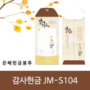 은혜헌금봉투(jm-s104감사헌금) (10%할인)