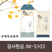 은혜헌금봉투(jm-s103감사헌금)(10%할인)