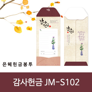 은혜헌금봉투(jm-s102감사헌금)(10%할인)