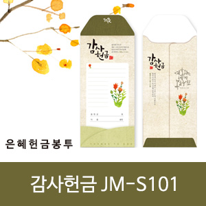 은혜헌금봉투(jm-s101감사헌금) (10%할인)