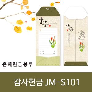 은혜헌금봉투(jm-s101감사헌금) (10%할인)