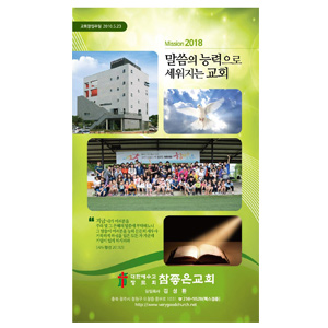 참좋은교회 3단 주보 4,000매  양면 컬러 인쇄