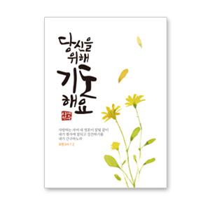 힘이되는 전도지 (2단) 당신을 위해 기도해요(10%할인)