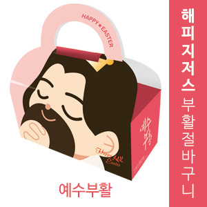 해피지저스 부활절 바구니 (예수부활)(10%할인)