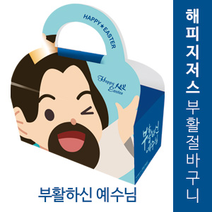 해피지저스 부활절 바구니 (부활하신 예수님)(10%할인)