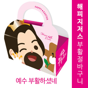 해피지저스 부활절 바구니 (예수부활하셨네)(10%할인)